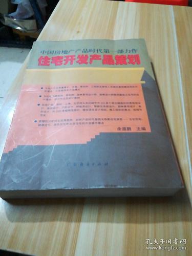 住宅开发产品策划 从市场洞察到价值落地的全维度实战指南